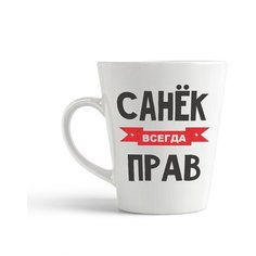 Кружка-латте CoolPodarok Санек всегда прав
