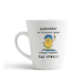 Кружка-латте CoolPodarok "Девочки, не проходите мимо!Дальше мужики еще хуже!!!"