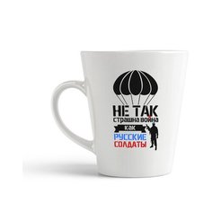 Кружка-латте CoolPodarok "не так страшна война как русские солдаты"