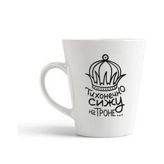 Кружка-латте CoolPodarok Тихонечко сижу на троне