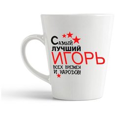 Кружка-латте CoolPodarok "Самый лучший всех времен и народов Игорь"