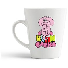 Кружка-латте CoolPodarok "Купи слона"