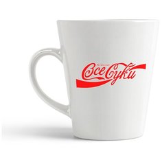 Кружка-латте CoolPodarok "какие все суки"