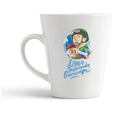 Кружка-латте CoolPodarok 23 февраля. С Днем Защитника Отечества!