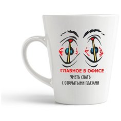 Кружка-латте CoolPodarok "Главное в офисе уметь спать с открытими глазами"