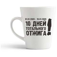 Кружка-латте CoolPodarok "10 дней тотального отжига"