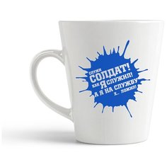 Кружка-латте CoolPodarok "Служи солдат! Как я служил! А я на службу х.. ложил!"