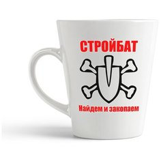 Кружка-латте CoolPodarok "стройбат найдем и закопаем"