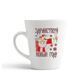 Кружка-латте CoolPodarok "Здравствуй новый год"