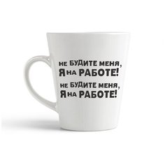 Кружка-латте CoolPodarok "не будите меня я на работе"
