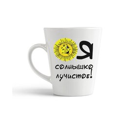 Кружка-латте CoolPodarok Я солнышко лучистое
