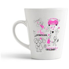 Кружка-латте CoolPodarok День свадьбы Свадьба Отмечаем фарфоровую свадьбу