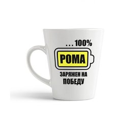 Кружка-латте CoolPodarok 100 % заряжен на победу. Рома