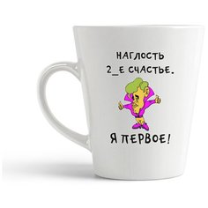 Кружка-латте CoolPodarok "Наглость 2-е счастье. Я первое!"