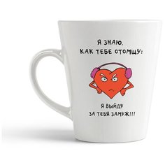 Кружка-латте CoolPodarok "Я знаю как тебе отомщу: Я выйду за тебя замуж!!!"