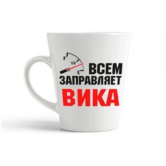 Кружка-латте CoolPodarok Всем заправляет Вика