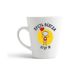 Кружка-латте CoolPodarok Пусть всегда буду я
