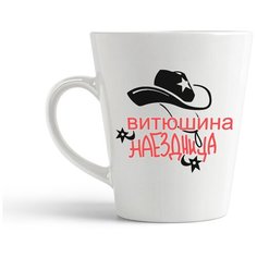 Кружка-латте CoolPodarok "Наездница Витюшина"