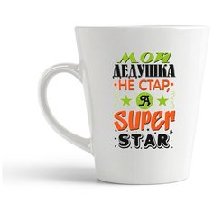 Кружка-латте CoolPodarok "Прикол. Семья. Мой дедушка не стар, а super star."