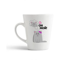 Кружка-латте CoolPodarok "Он мой (есть пара)"