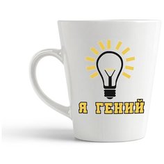 Кружка-латте CoolPodarok "я гений"
