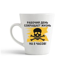 Кружка-латте CoolPodarok "рабочий день сокращает жизнь на 8 часов"