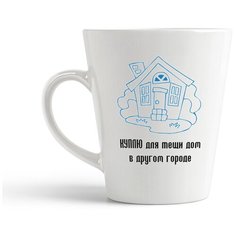 Кружка-латте CoolPodarok "Куплю для тещи дом в другом городе"