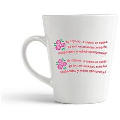 Кружка-латте CoolPodarok "Ну хорошо, я опять не права. Но ты же можешь хотя бы попросить у меня прощения?"
