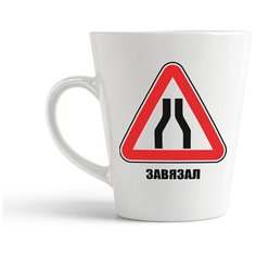 Кружка-латте CoolPodarok "Завязать"