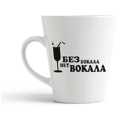 Кружка-латте CoolPodarok "Без бокала нет вокала"