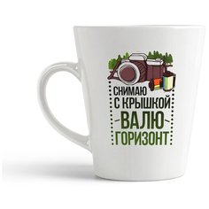 Кружка-латте CoolPodarok "Прикол. Фотограф. Снимаю с крышкой. Валю горизонт"