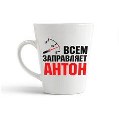 Кружка-латте CoolPodarok Всем заправляет Антон