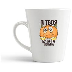 Кружка-латте CoolPodarok Я твоя бу-га-га шенька (Рожица)