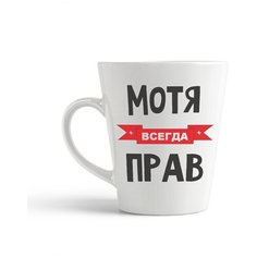 Кружка-латте CoolPodarok Мотя всегда прав