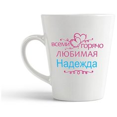 Кружка-латте CoolPodarok Горячо любимая Надежда
