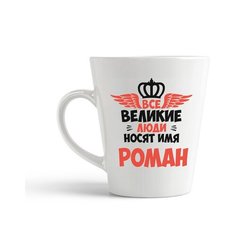 Кружка-латте CoolPodarok Все Великие люди носят имя Роман