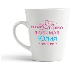 Кружка-латте CoolPodarok Горячо любимая Юлия
