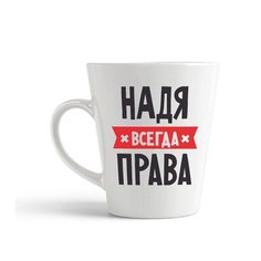 Кружка-латте CoolPodarok надя всегда права