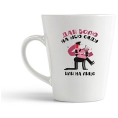 Кружка-латте CoolPodarok Прикол. Дай волю на шею сяду или на лицо