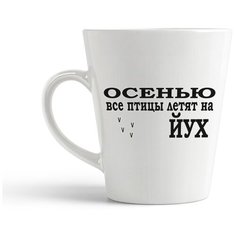 Кружка-латте CoolPodarok Осенью все птицы летят на йух