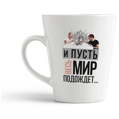 Кружка-латте CoolPodarok И пусть весь мир подождет