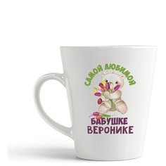 Кружка-латте CoolPodarok Бабушке Веронике