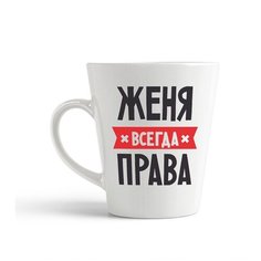 Кружка-латте CoolPodarok женя всегда права