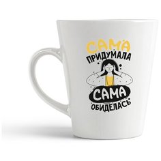 Кружка-латте CoolPodarok Прикол. Сама придумала, сама обиделась