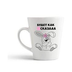 Кружка-латте CoolPodarok Будет как я сказала