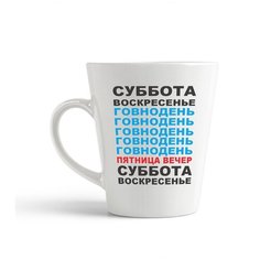 Кружка-латте CoolPodarok "суббота воскресенье говнодень (неделя)"