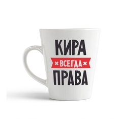 Кружка-латте CoolPodarok кира всегда права