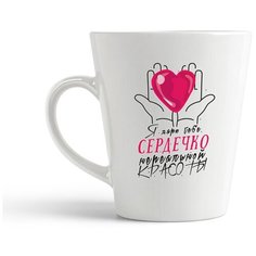 Кружка-латте CoolPodarok "Прикол. Я дарю тебе сердечко нереальной красоты (есть пара)"