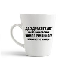 Кружка-латте CoolPodarok Да здравствует наше начальство самое гуманное! начальство в мире