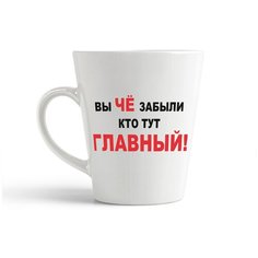 Кружка-латте CoolPodarok Вы чё забыли кто тут главный!